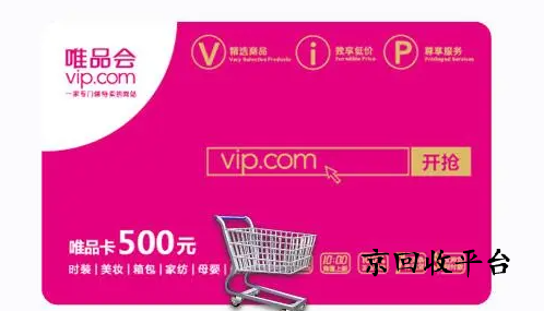 唯品購物卡回收幾折實現(xiàn)，高價回收哪里實現(xiàn)
