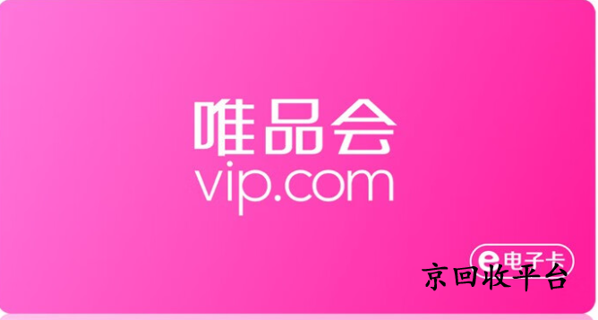 唯品購物卡回收幾折實現(xiàn)，高價回收哪里實現(xiàn)