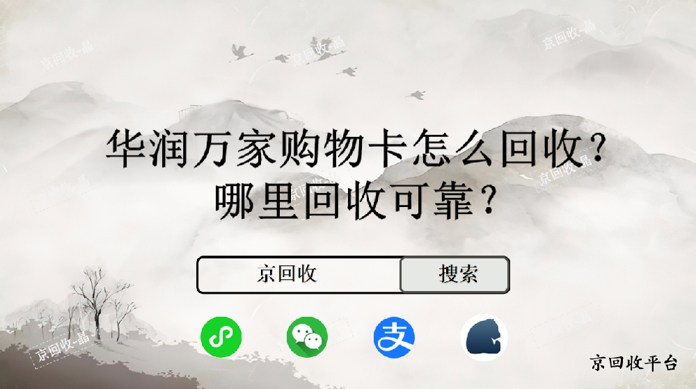 華潤萬家購物卡怎么回收，哪里回收可靠