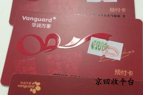 華潤萬家購物卡怎么回收，哪里回收可靠