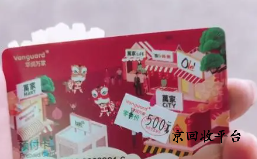 華潤萬家購物卡怎么回收，哪里回收可靠