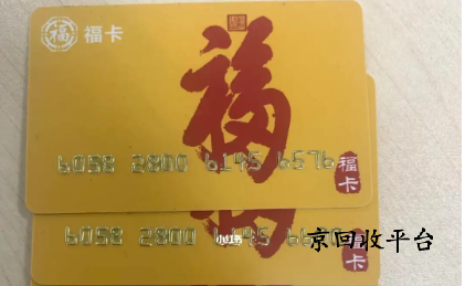 裕福福卡回收平臺哪家好