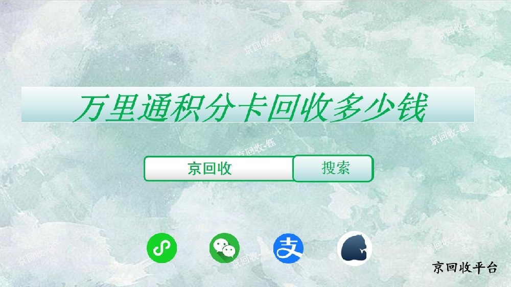 2024年最新萬里通積分卡回收價格表