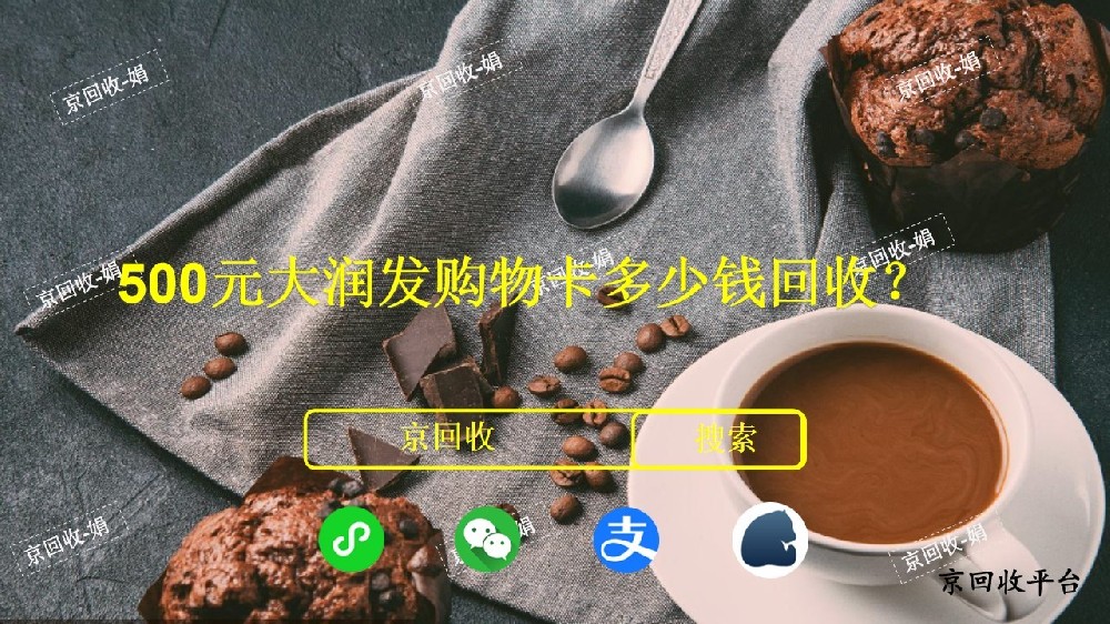 500元大潤發(fā)購物卡幾折回收？