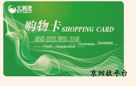 大潤發(fā)購物卡回收