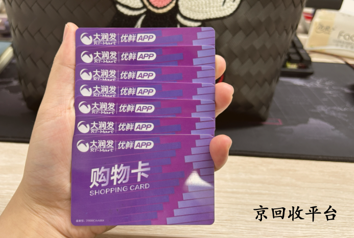 大潤發(fā)購物卡回收