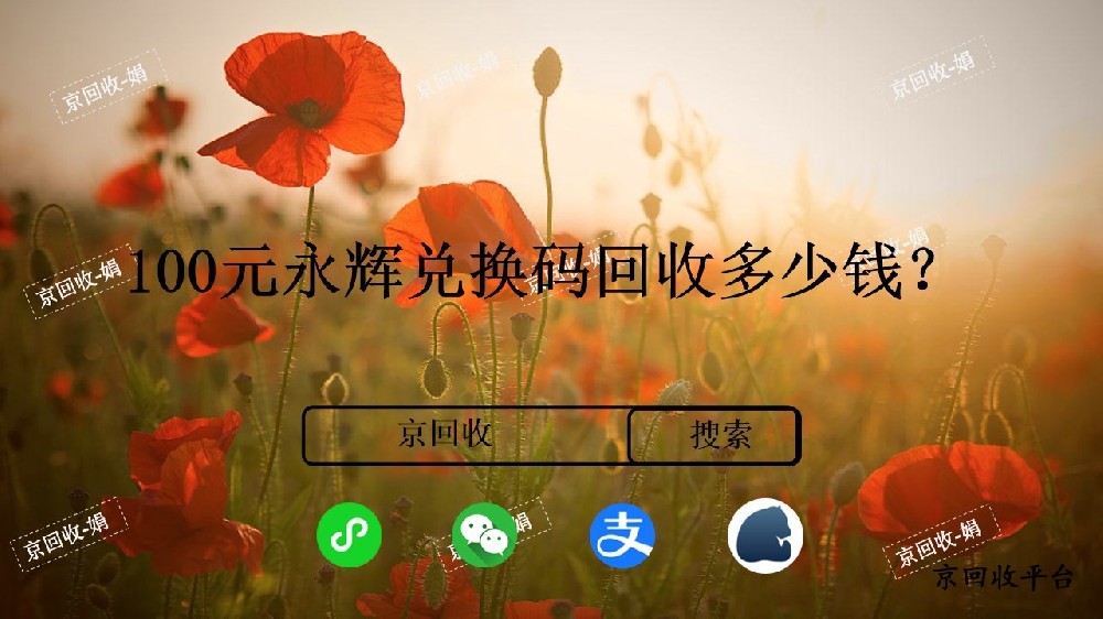 100元永輝兌換碼回收價格