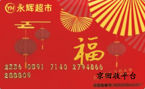 永輝兌換碼回收