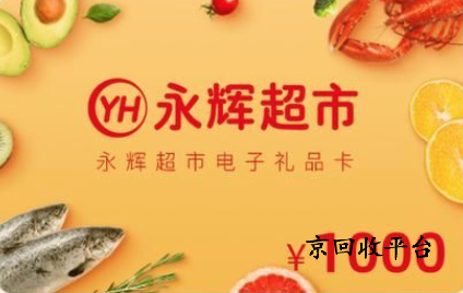 永輝兌換碼回收