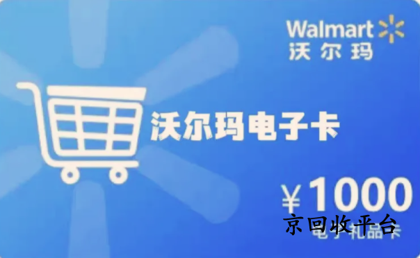 沃爾瑪電子卡回收