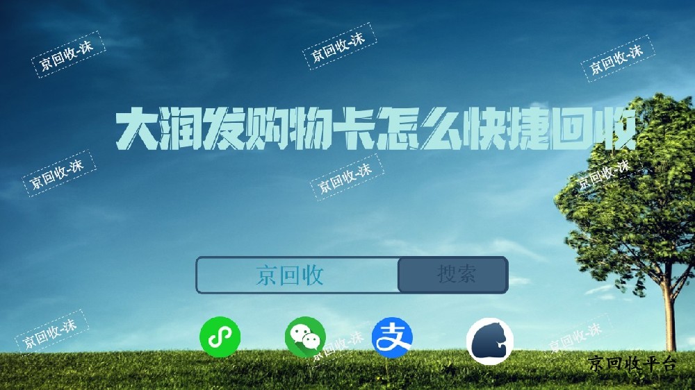 ?大潤發(fā)購物卡怎么快捷回收