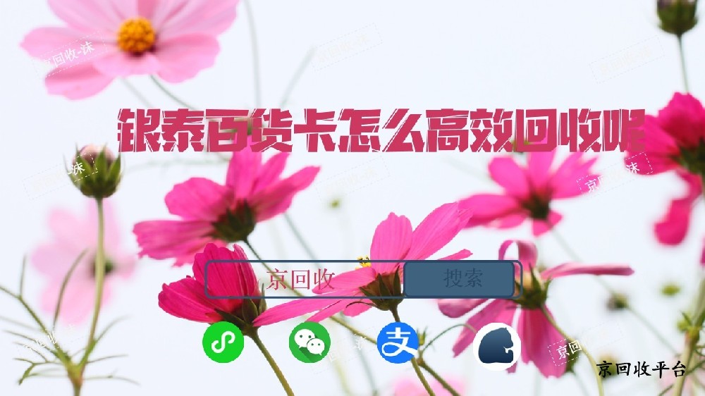 ?銀泰百貨卡怎么高效回收呢？