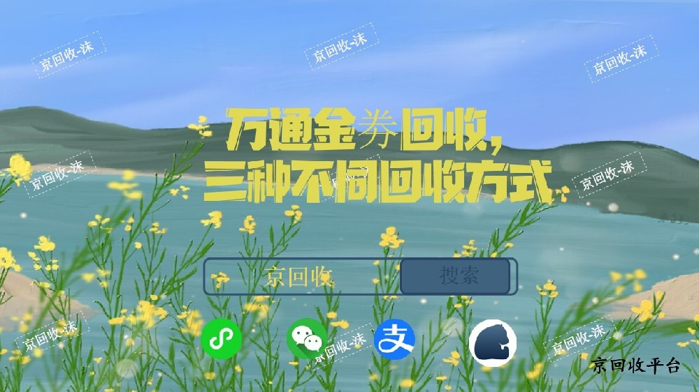?萬(wàn)通金劵回收，三種不同回收方式