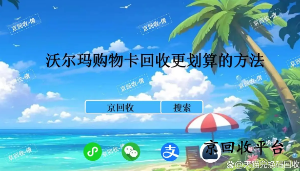 沃爾瑪購(gòu)物卡回收