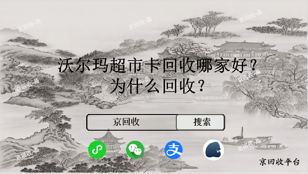 沃爾瑪超市卡回收哪家好，為什么回收