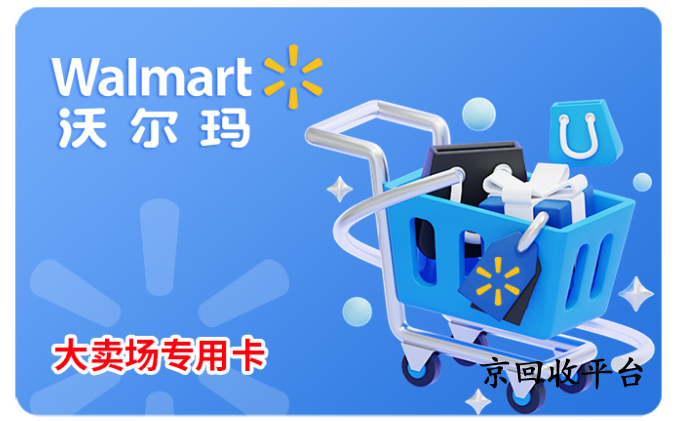 沃爾瑪超市卡回收哪家好，為什么回收