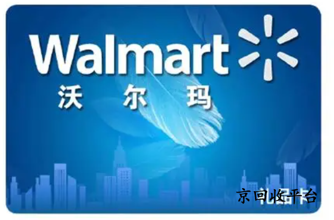 沃爾瑪超市卡回收哪家好，為什么回收