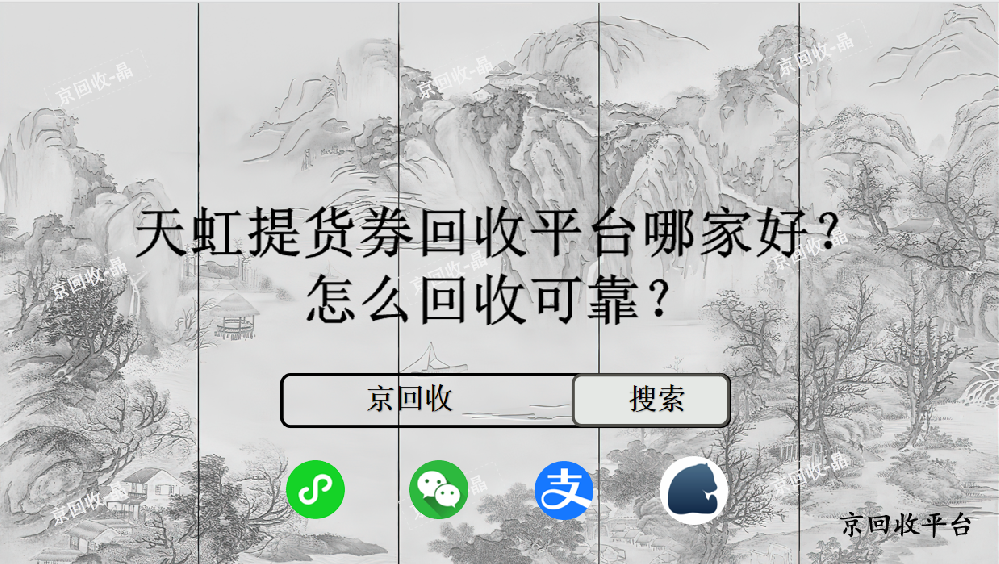 天虹提貨券回收平臺哪家好，怎么回收可靠