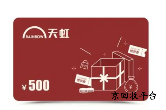 天虹提貨券回收平臺(tái)哪家好，怎么回收可靠