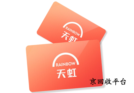 天虹提貨券回收平臺(tái)哪家好，怎么回收可靠