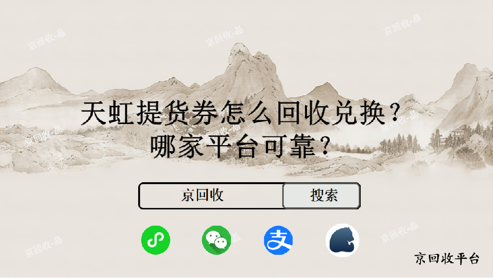 天虹提貨券怎么回收兌換，哪家平臺可靠