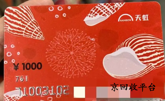 天虹提貨券怎么回收兌換，哪家平臺可靠
