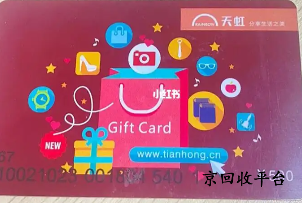 天虹提貨券怎么回收兌換，哪家平臺可靠