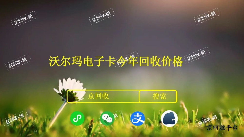 沃爾瑪電子卡回收