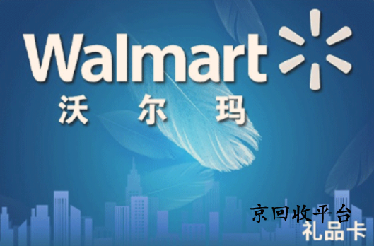 沃爾瑪電子卡回收