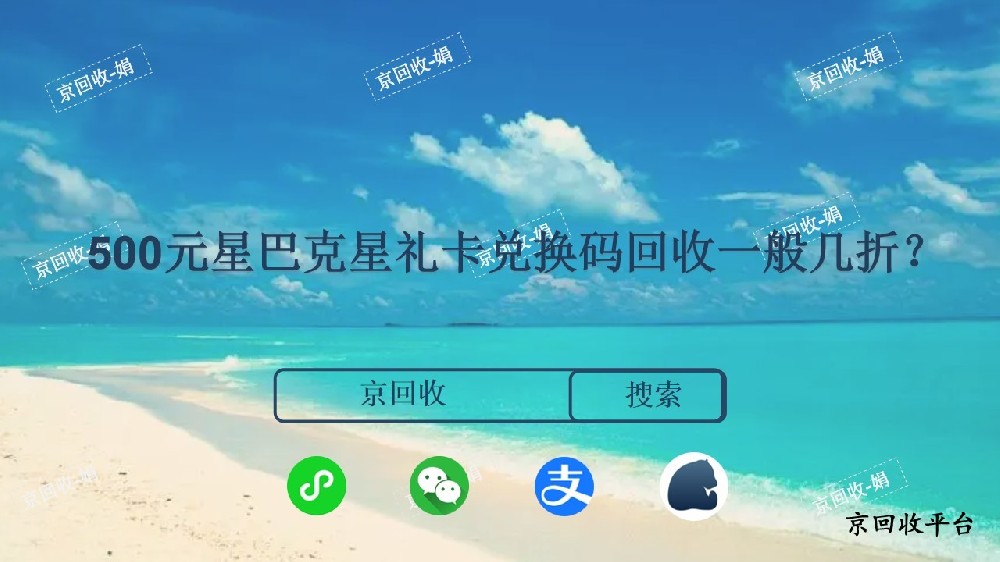 500元星巴克星禮卡兌換碼回收多少錢