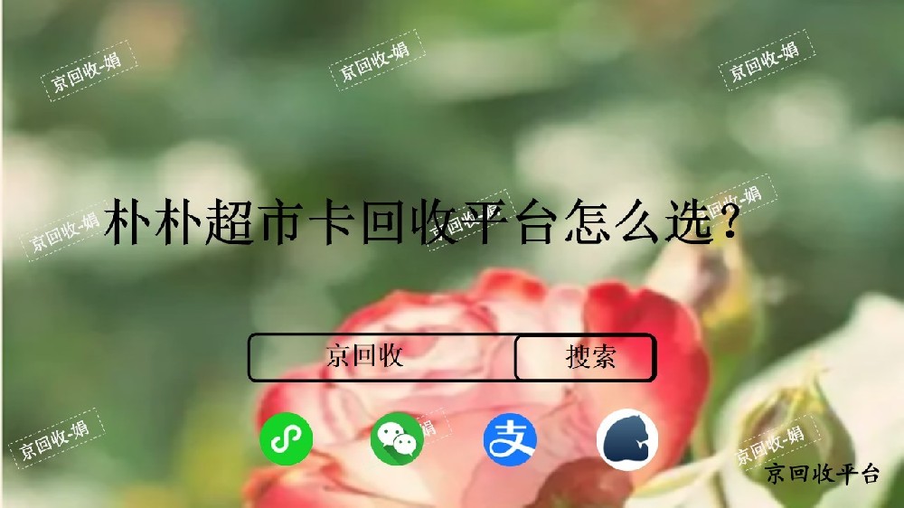 樸樸超市卡回收平臺哪家靠譜？