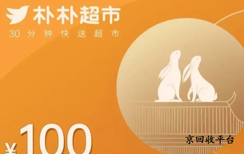 樸樸超市卡回收
