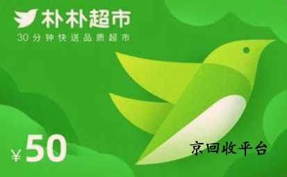 樸樸超市卡回收
