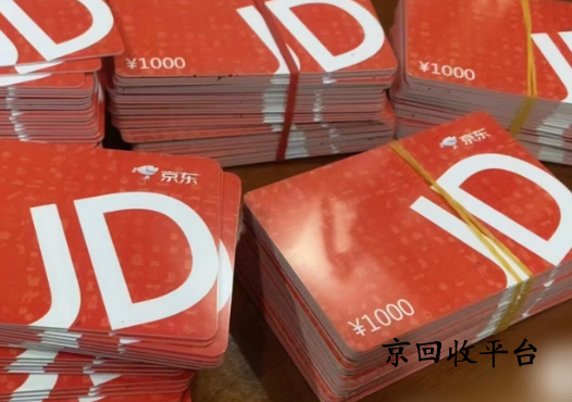 京東卡回收正規(guī)平臺(tái)是哪家