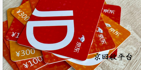 京東卡回收正規(guī)平臺(tái)是哪家