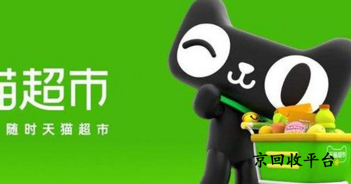 天貓超市卡回收靠譜的小程序