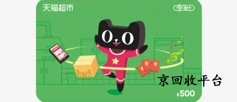 天貓超市卡回收靠譜的小程序