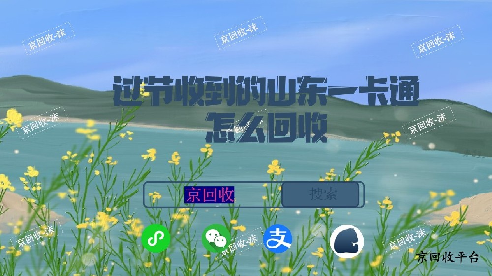 過節(jié)收到的山東一卡通怎么回收
