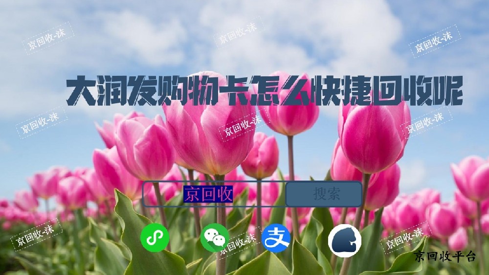 大潤發(fā)購物卡怎么快捷回收呢