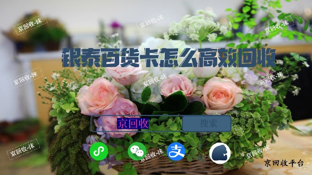 銀泰百貨卡怎么高效回收