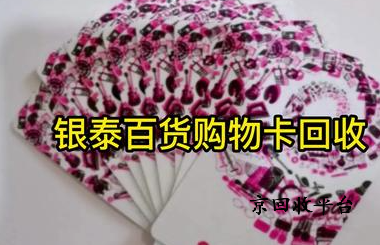 銀泰百貨卡怎么高效回收
