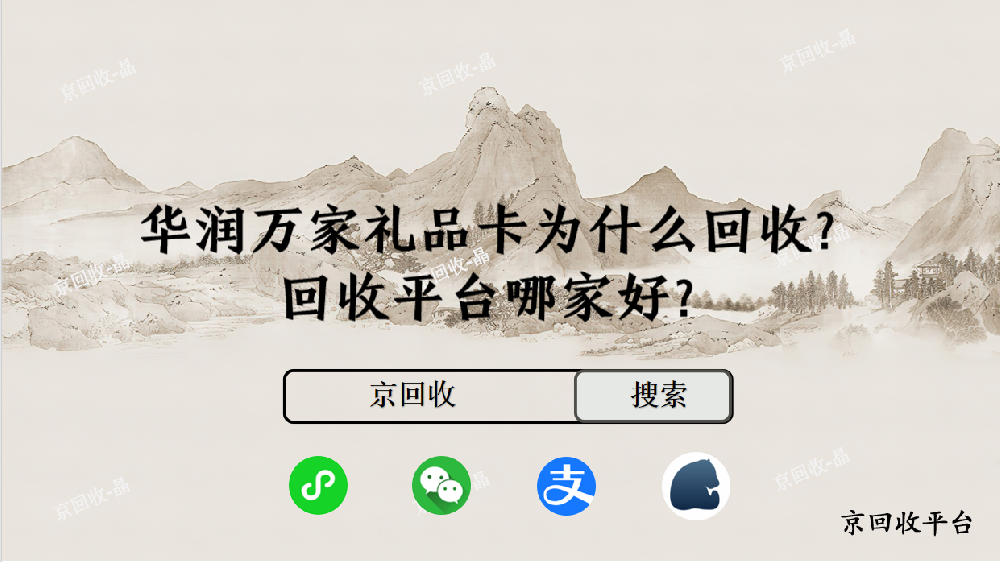 華潤萬家禮品卡為什么回收，回收平臺哪家好