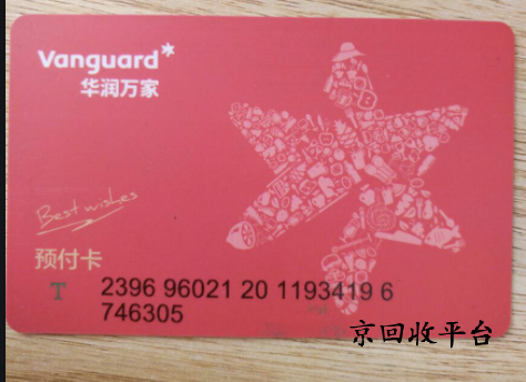 華潤萬家禮品卡為什么回收，回收平臺哪家好