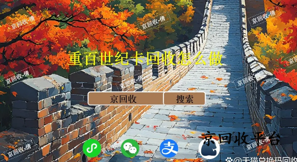 重百世紀(jì)卡回收