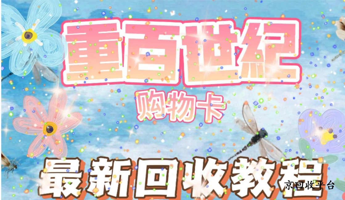 重百世紀(jì)卡回收
