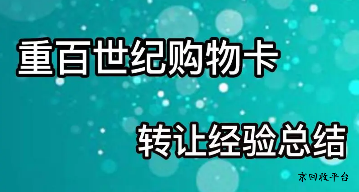 重百世紀(jì)卡回收