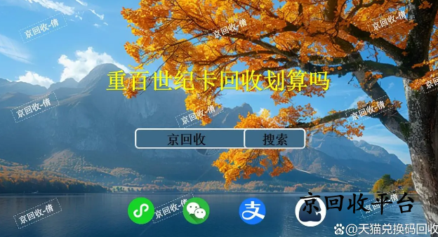 重百世紀(jì)卡回收