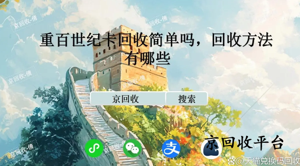 重百世紀(jì)卡回收簡(jiǎn)單嗎，回收方法有哪些