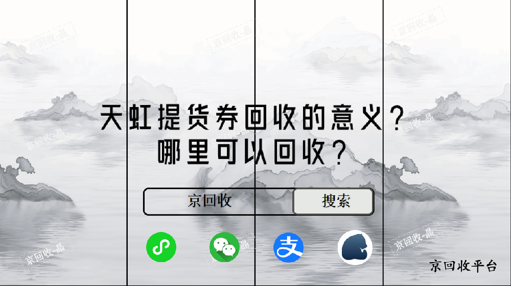 天虹提貨券回收的意義，哪里可以回收