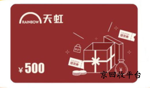 天虹提貨券回收的意義，哪里可以回收